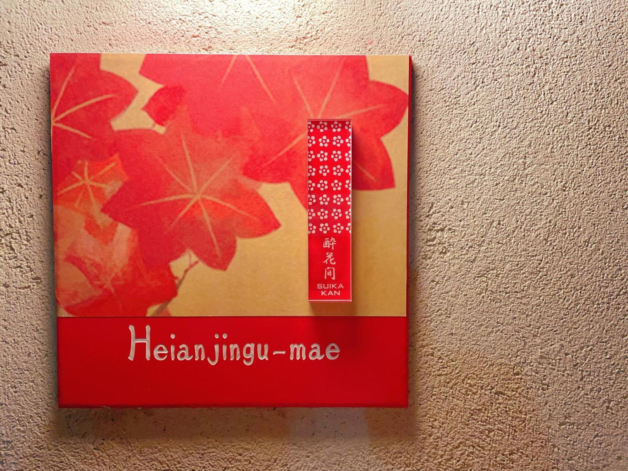 Suikakan Heianjingumae 酔花間 Kyōto Esterno foto